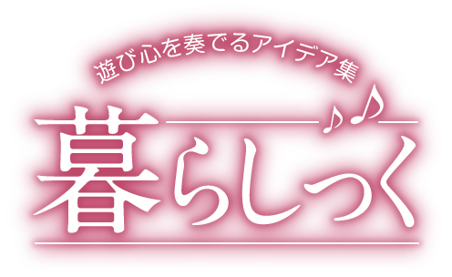 暮らしっく
