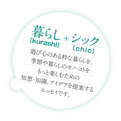 暮らし(kurashi)+シック(chic)