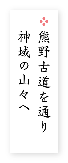 熊野古道を通り神域の山々へ