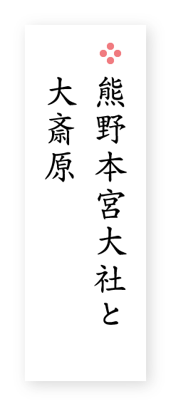 熊野古道を通り神域の山々へ