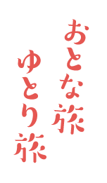 おとな旅 ゆとり旅