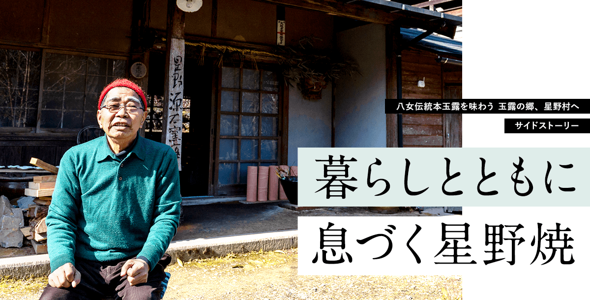 暮らしとともに息づく星野焼