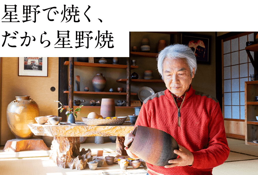星野で焼く、だから星野焼