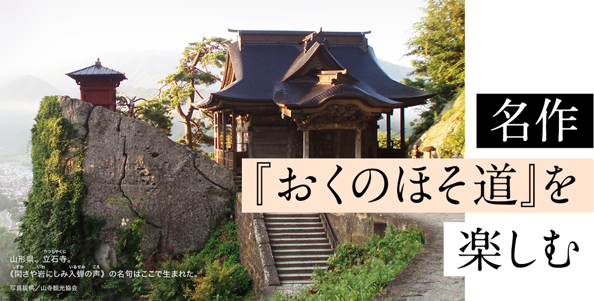 名作『おくのほそ道』を楽しむ