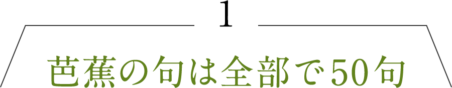 1.芭蕉の句は全部で50句