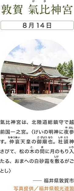 敦賀 氣比神宮