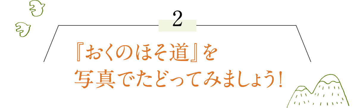 2.『おくのほそ道』を写真でたどってみましょう！