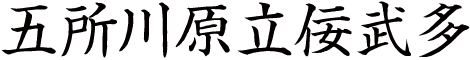 五所川原立佞武多
