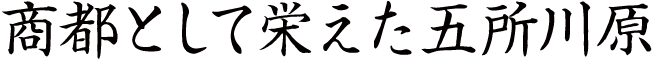 商都として栄えた五所川原