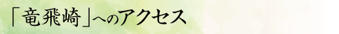 「竜飛崎」へのアクセス