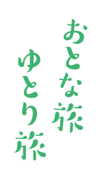 おとな旅 ゆとり旅