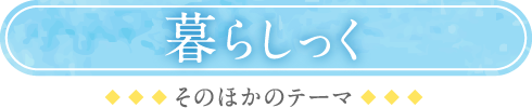 暮らしっく その他のテーマ