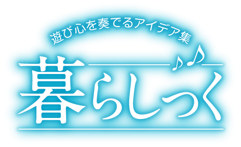 暮らしっく