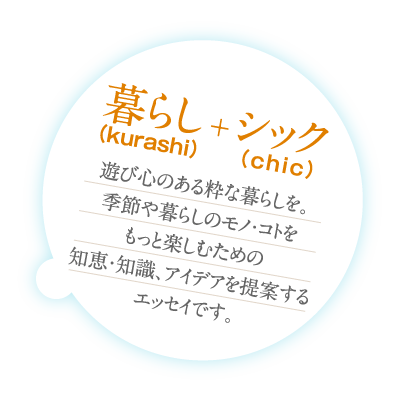 暮らし(kurashi)+シック(chic)