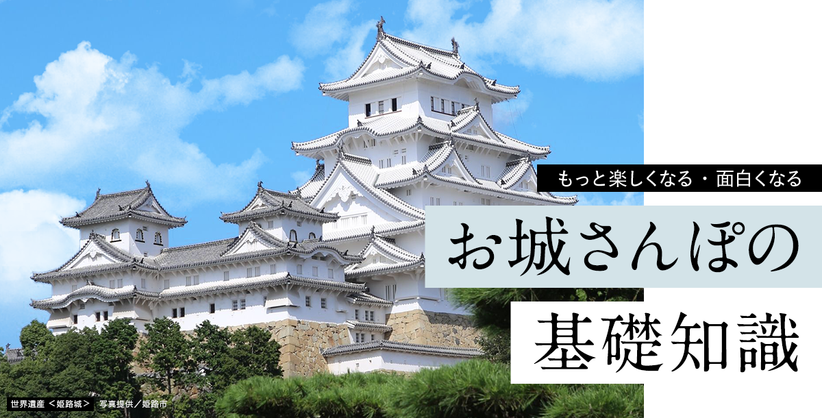 お城さんぽの基礎知識