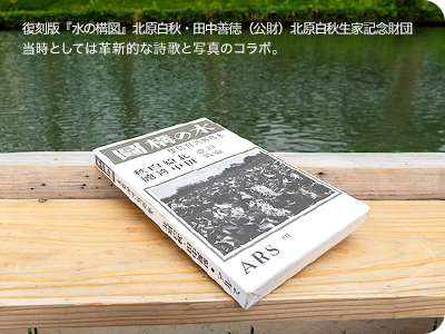 復刻版『水の構図』北原白秋・田中善徳(公財)北原白秋生家記念財団 当時としては革新的な詩歌と写真のコラボ。