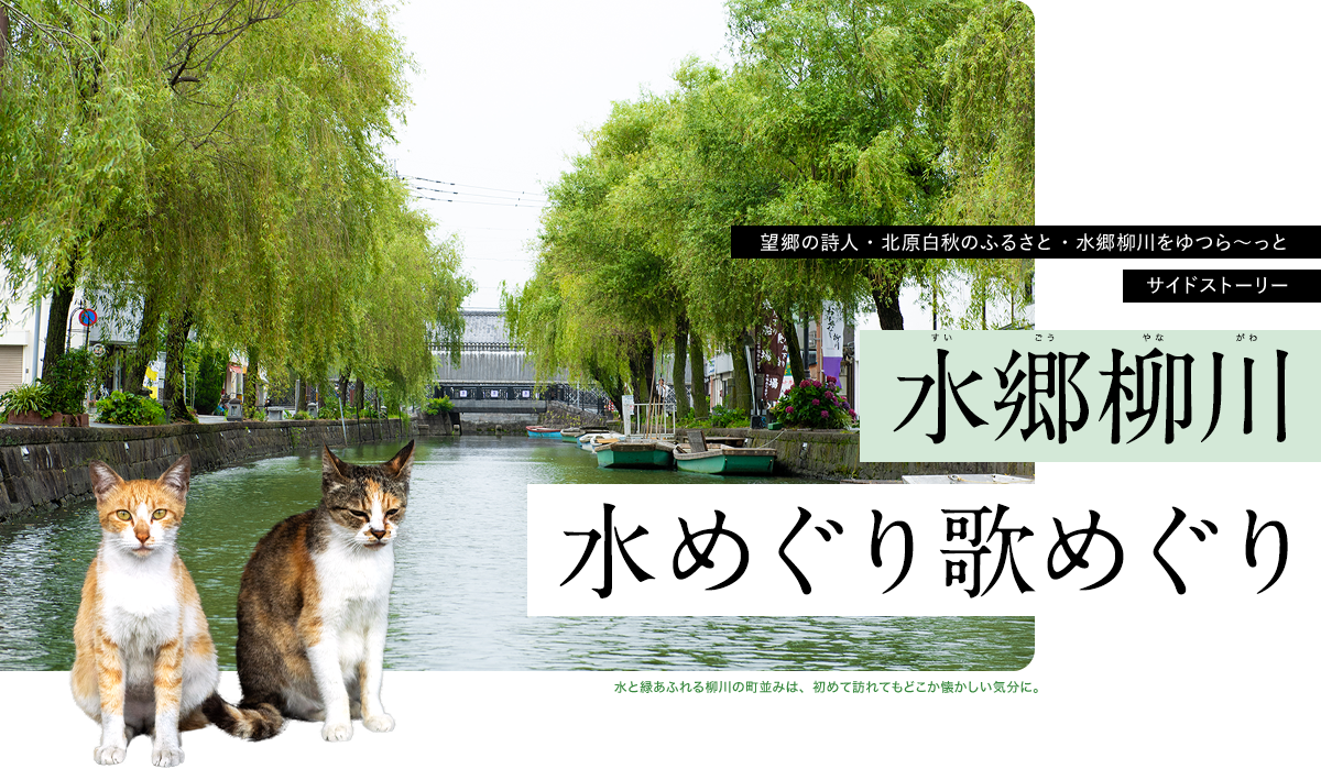 水郷柳川水めぐり歌めぐり