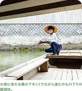 水路に架かる橋の下をくぐりながら進むのも川下りの醍醐味。