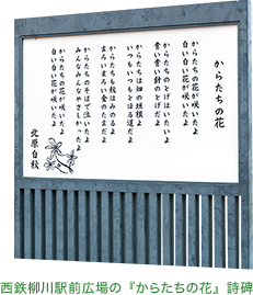 西鉄柳川駅前広場の『からたちの花』詩碑