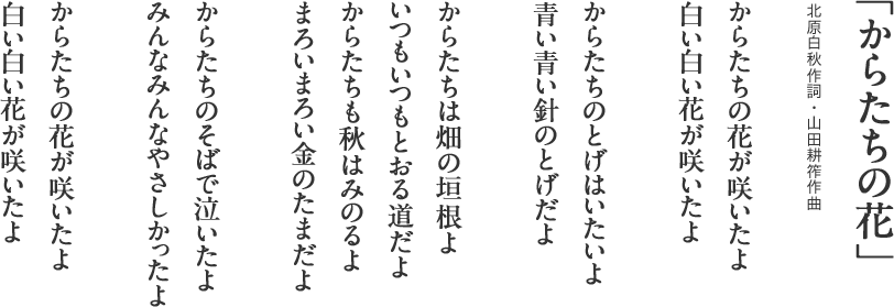 「からたちの花」