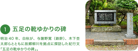 五足の靴ゆかりの碑