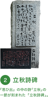 立秋詩碑