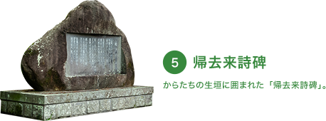 帰去来詩碑