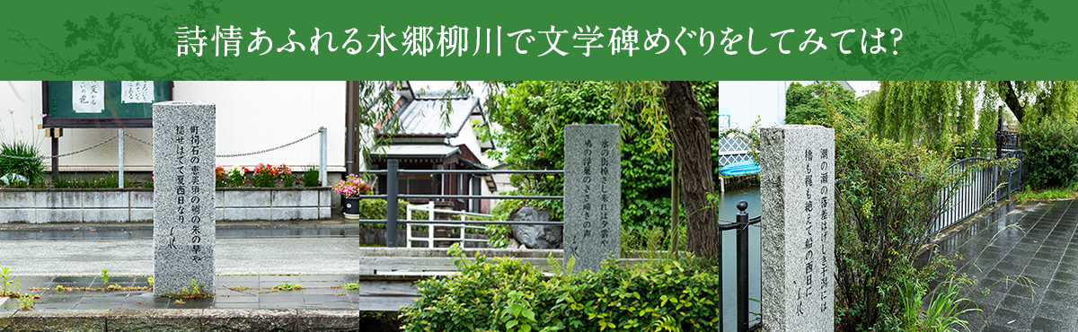 詩情あふれる水郷柳川で文学碑めぐりをしてみては?