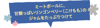 ミートボールに、甘酸っぱいリンゴンベリー（こけもも）のジャムをたっぷりつけて