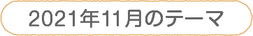 2021年11月のテーマ