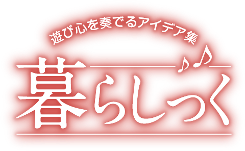 暮らしっく