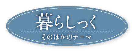 暮らしっく その他のテーマ
