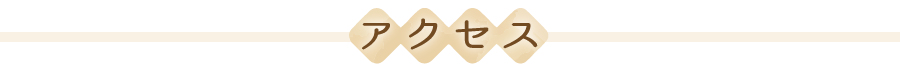 アクセス