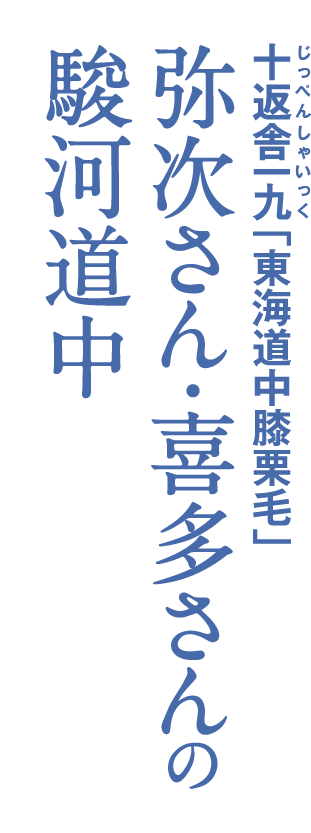 十返舎一九「東海道中膝栗毛」 弥次さん・喜多さんの駿河道中