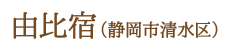由比宿（静岡市清水区）