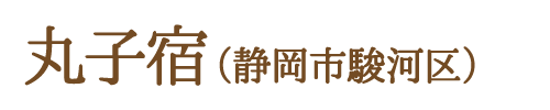 丸子宿（静岡市駿河区）