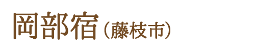 岡部宿（藤枝市）