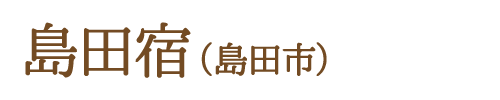 島田宿（島田市）