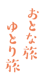 おとな旅 ゆとり旅