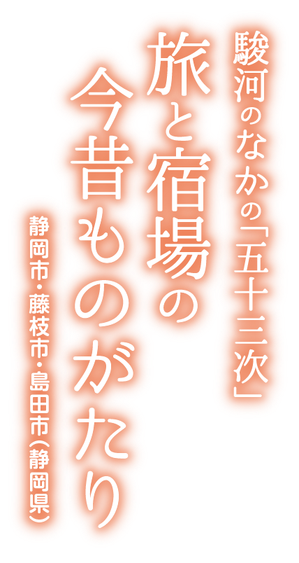 駿河のなかの「五十三次」 旅と宿場の今昔ものがたり 静岡市・藤枝市・島田市（静岡県）