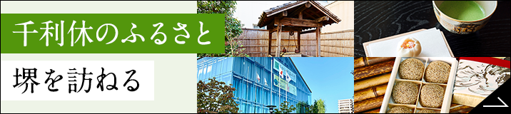 千利休のふるさと堺を訪ねる