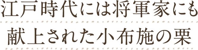 江戸時代には将軍家にも献上された小布施の栗