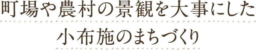 町場や農村の景観を大事にした小布施のまちづくり