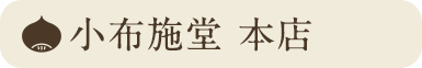 小布施堂 本店