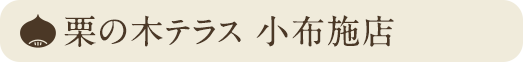 栗の木テラス 小布施店