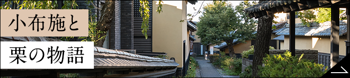 小布施と栗の物語