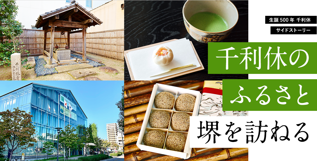 千利休のふるさと堺を訪ねる
