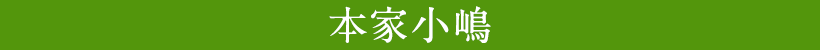 本家小嶋