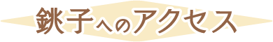 アクセス