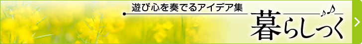 遊び心を奏でるアイデア集 暮らしっく
